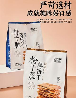 不二情书 梅干脆薄饼干