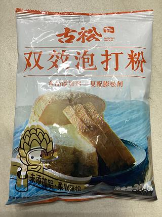 古松-双效泡打粉 200克