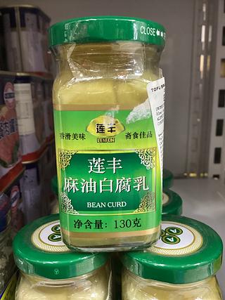 莲丰—麻油白腐乳 130克