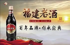福建老酒